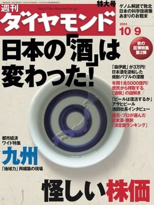 週刊ダイヤモンド 04年10月9日号