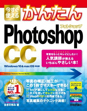 今すぐ使えるかんたん　Photoshop CC