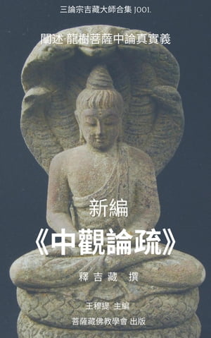 三論宗吉藏大師合集 J001.《中觀論疏》新編【電子書籍】[ muti wang ]