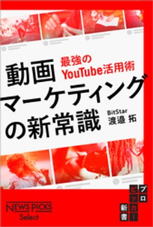 動画マーケティングの新常識　最強のYouTube活用術