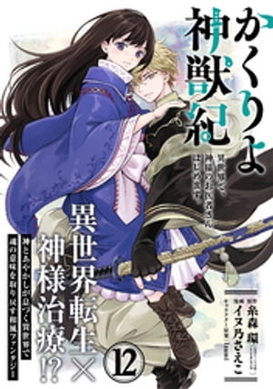 かくりよ神獣紀 異世界で、神様のお医者さんはじめます。（単話版）第12話