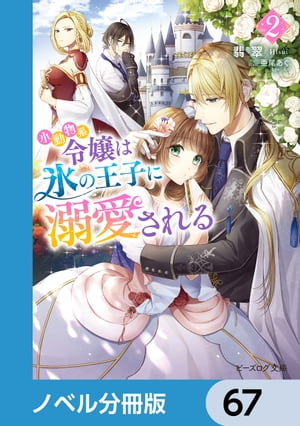 小動物系令嬢は氷の王子に溺愛される【ノベル分冊版】　67