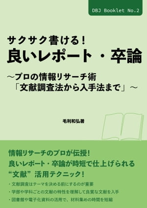 サクサク書ける！ 良いレポート・卒論