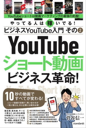 ビジネスYouTube入門 その2 ショート動画ビジネス革命！（10秒の動画ですべてが変わる！）【電子書籍】[ 菅谷信一 ]