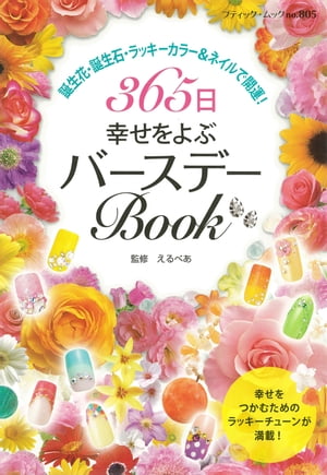 365日幸せをよぶバースデーBook【電子書籍】[ えるべあ ]