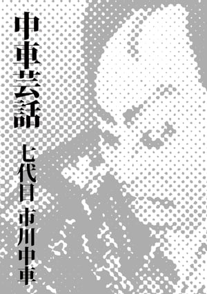 中車芸話（年譜付）【電子書籍】[ 市川 中車 ]