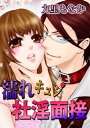 濡れキュン社淫面接1【電子書籍】[ 