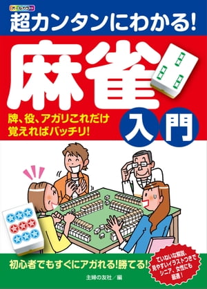 超カンタンにわかる！麻雀入門　牌、役、アガリこれだけ覚えればバッチリ！