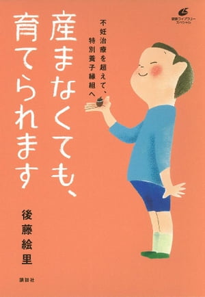 産まなくても、育てられます　不妊治療を超えて、特別養子縁組へ【電子書籍】[ 後藤絵里 ]