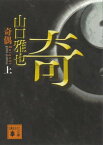 奇偶（上）【電子書籍】[ 山口雅也 ]