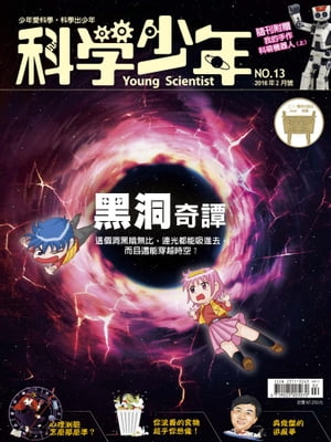 科學少年雜誌第13期 - 黒洞奇譚【電子書籍】[ 科學人編輯群 ]