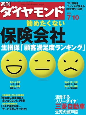 週刊ダイヤモンド 04年7月10日号