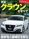 ニューモデル速報 第571弾 新型クラウンのすべて【電子書籍】 三栄書房