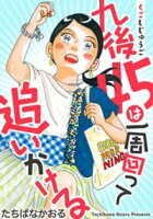 【期間限定 無料お試し版】九後45は一周回って追いかける 分冊版 1