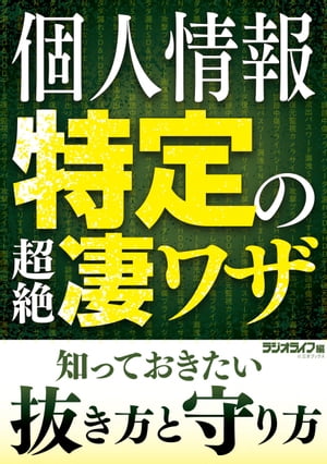 個人情報特定の超絶凄ワザ 知っておきたい抜き方と守り方