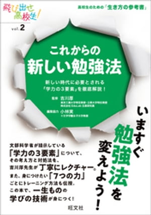 これからの新しい勉強法　新しい時代に必要とされる「学力の3要素」を徹底解説！