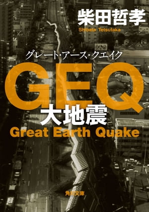 ＧＥＱ　大地震