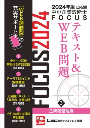 2024年版出る順中小企業診断士FOCUSテキスト&WEB問題 3 企業経営理論