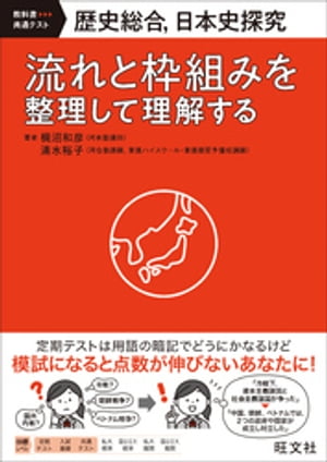 歴史総合、日本史探究　流れと枠組みを整理して理解する