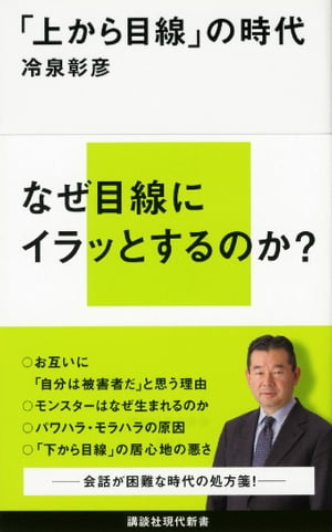 「上から目線」の時代