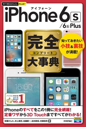 今すぐ使えるかんたんPLUS+　 iPhone 6s/6s Plus　完全大事典