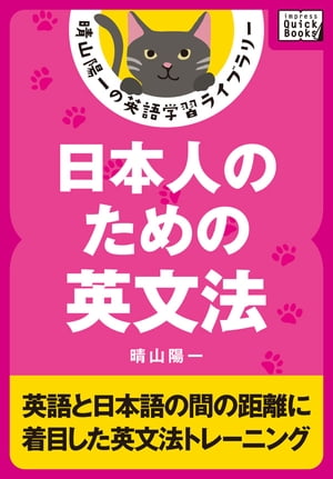 日本人のための英文法