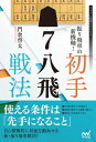 振り飛車の新機軸！　初手▲7八飛戦法【電子書籍】[ 門倉 啓太 ]