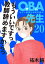 ＯＢＡ先生　20　ー元ヤン教師が学校を救う！ー