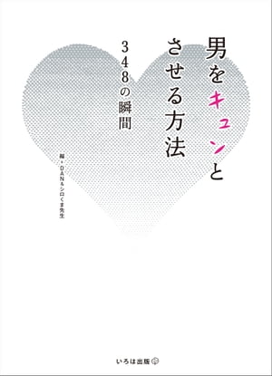 男をキュンとさせる方法　348の瞬間