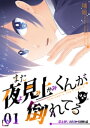 また夜見上くんが倒れてる第1倒初日から倒れる【電子書籍】[ 瑞絵 ]