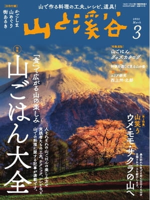 ＜p＞※このコンテンツはカラーのページを含みます。カラー表示が可能な端末またはアプリでの閲覧を推奨します。＜br /＞ （kobo glo kobo touch kobo miniでは一部見えづらい場合があります）＜/p＞ ＜p＞特集 「山ごはん大全」＜/p＞ ＜p＞※別冊付録「かごしま山めぐり街あるき」は巻末に掲載しています。本体と開きが逆になるため最終ページよりお読みください。 ◎特集「山ごはん大全」 本特集では人それぞれの山ごはんの楽しみ方に注目。 その多様性をふまえて、実践者たちの工夫やテクニック、マネしてみたくなる絶品レシピなどを紹介します。 ◎第2特集「山笑う ウメ・モモ・サクラの山へ」 春の山を鮮やかに彩る、ウメ・モモ・サクラ。 みごとな花景色に出合える全国のコースガイドを花ごとに紹介していきます。 ◎特集連動 企画「山ごはんグッズカタログ」 ◎特別企画「狩猟を通して見る山の姿」 ◎綴じ込み付録「エリア研究 西上州・北部」 ◎別冊付録「かごしま山めぐり街あるき」＜/p＞ ＜p＞このデジタル雑誌には目次に記載されているコンテンツが含まれています。＜br /＞ それ以外のコンテンツは、本誌のコンテンツであっても含まれていませんのでご注意ださい。＜br /＞ また著作権等の問題でマスク処理されているページもありますので、ご了承ください。＜/p＞ ＜p＞コンテンツ＜br /＞ ［グラフ］高橋広平 SNOW WHITE IN NORTH ALPSーライチョウ写真の“現行到達点”＜br /＞ 平出和也さん、三戸呂拓也さんがパキスタンの6000m峰初登頂。サミ・サールと命名＜br /＞ 第2回日本山岳遺産×ヴィブラムジャパン登山道整備プロジェクト＜br /＞ PICK UP GEAR　ORTOVOX＜br /＞ ［特集］「食」で広がる登山の楽しみ 山ごはん大全＜br /＞ 十人十色の山ごはん＜br /＞ ［座談会］山ごはんの魅力は多種多様。そして底なし沼！＜br /＞ ［おさらい］教えて山ごはん、基本のき＜br /＞ ［コラム］山と溪谷社のレシピブックガイド＜br /＞ 盗め！みんなの山ごはんテクニック＜br /＞ ［Q＆A］からだを動かす山ごはん＜br /＞ ［コラム］目的ごとに食べ分けよう！ 注目の最新行動食＜br /＞ 拝見！ 現役大学ワンゲル部の山ごはん戦略＜br /＞ “ズボラ山ごはん”のための食材アイデア＆レシピ＜br /＞ 登山用品店スタッフに直撃！ 「アルコールストーブ調理は実用的?」＜br /＞ 美しい山岳環境を継承するために160周年のマムートが描く未来像＜br /＞ 山ごはんグッズカタログ＜br /＞ CLOSE UP MOUNTAIN GEAR＜br /＞ ［第2特集］ 山笑う ウメ・モモ・サクラの山へ＜br /＞ ［ルポ］春爛漫、色彩豊かな桃源郷を巡る（福島県 花見山・十万劫山）＜br /＞ ［解説］どう違う? ウメ・モモ・サクラ＜br /＞ ［解説］花見で披露できるかも?ウメ・モモ・サクラのちょこっと蘊蓄＜br /＞ ウメ・モモ・サクラの山を歩く／ウメの山＜br /＞ モモの山＜br /＞ サクラの山＜br /＞ ［コラム］万葉のウメ・モモ・サクラ＜br /＞ ［連載］日本山岳遺産の横顔＜br /＞ ［連載］にっぽん 野の花 山の花＜br /＞ ［連載］エリア研究＜br /＞ ［連載］屋久島トワイライト 樋口明雄＜br /＞ 奥多摩遭難マップ2020＜br /＞ 狩猟を通して見る山の姿＜br /＞ 北アルプス南部地域 登山道整備のこれから＜br /＞ 告知板＜br /＞ 問合せ先一覧＜br /＞ ヤマケイ・ジャーナル＜br /＞ 読む　今月の一冊／注目の本＜br /＞ フォトコンテスト作品募集のお知らせ＜br /＞ インフォメーション＆ギャラリー＜br /＞ ［連載］エッセイ 山小屋からの手紙＜br /＞ 読者紀行＜br /＞ ［連載］尾瀬・原の小屋 管理人便り＜br /＞ ［連載］読者ページ hutte やまびこ＜br /＞ ［連載］GTR ホーボージュンプレゼンツ＜br /＞ ［連載］単位で読み解く登山道具の性能＜br /＞ ［連載］角幡唯介のあの山を登れば＜br /＞ ［連載］ヤギ飼い十二カ月 内澤旬子＜br /＞ ［連載］わたしのいきもの名山＜br /＞ ［連載］山を描いた画家たち＜br /＞ ［連載］Goods ＆ Presents＜br /＞ ［連載］季節の山歩き 3月＜br /＞ 山形県・宮城県　山形神室＜br /＞ 群馬県　笠丸山＜br /＞ 山形県　白太郎山＜br /＞ 福島県　甚九郎山＜br /＞ 東京都・神奈川県　小仏城山＜br /＞ 京都府・大阪府　小塩山・ポンポン山＜br /＞ 鹿児島へのアクセス＜br /＞ 観光地＆名産品案内＜br /＞ 海と森のリゾート 奄美大島＜br /＞ 大地の鼓動を感じる 桜島＜br /＞ 薩摩半島のシンボル開聞岳と指宿＜br /＞ 原始の森 屋久島＜br /＞ 霧島山と霧島温泉をめぐる＜br /＞ INDEX＆MAP＜br /＞ ［付録］かごしま山めぐり街あるき＜/p＞画面が切り替わりますので、しばらくお待ち下さい。 ※ご購入は、楽天kobo商品ページからお願いします。※切り替わらない場合は、こちら をクリックして下さい。 ※このページからは注文できません。