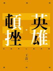 英雄頓挫：易經與心靈淬煉【電子書籍】[ 王浩一 ]