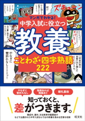 マンガでわかる！中学入試に役立つ教養 ことわざ・四字熟語 222