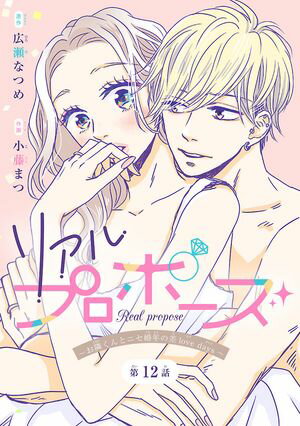 リアルプロポーズ〜お隣くんとニセ婚年の差love days〜(話売り)　#12