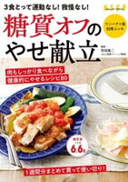 3食とって運動なし！ 我慢なし！ 糖質オフのやせ献立