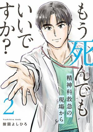 もう死んでもいいですか?~精神科救急の現場から~【電子単行本版】