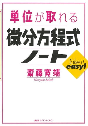 単位が取れる微分方程式ノート【電子書籍】[ 齋藤寛靖 ]