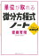 単位が取れる微分方程式ノート