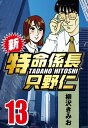 新 特命係長只野仁 13【電子書籍】 柳沢きみお