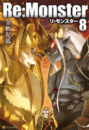 Re:Monster8【電子書籍】[ 金斬児狐 ]