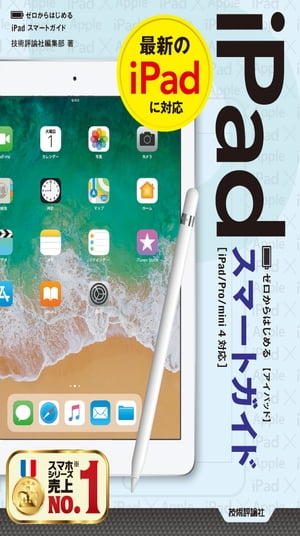 ゼロからはじめる iPad スマートガイド