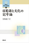 日英語と文化の記号論【電子書籍】[ 有馬道子 ]