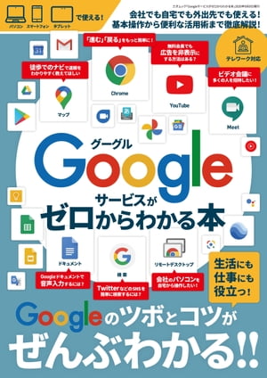 Googleサービスがゼロからわかる本