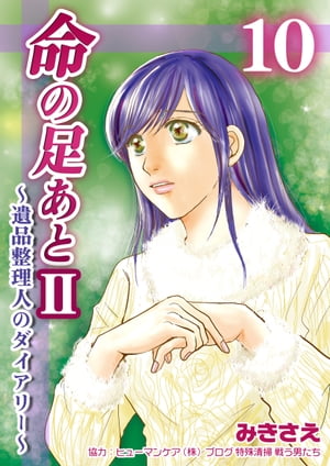 命の足あとII〜遺品整理人のダイアリー〜　10巻