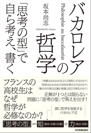 バカロレアの哲学　「思考の型」で自ら考え、書く【電子書籍】[ 坂本尚志 ]のサムネイル