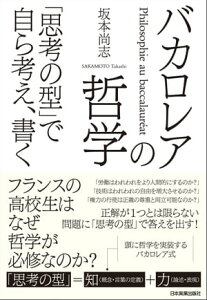 バカロレアの哲学　「思考の型」で自ら考え、書く【電子書籍】[ 坂本尚志 ]