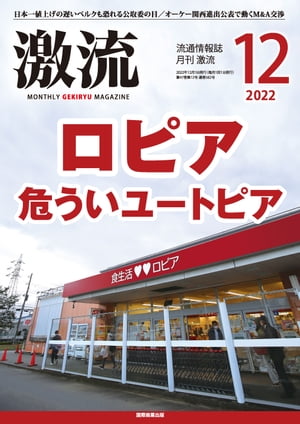 月刊激流　2022年12月号