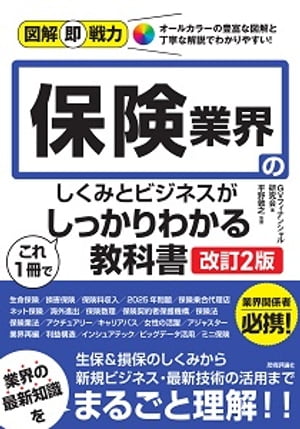 図解即戦力　保険業界のしくみとビジネスがこれ1冊でしっかりわかる教科書　［改訂2版］