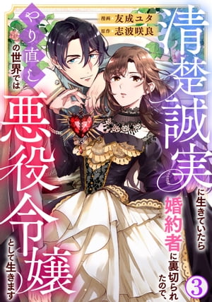 清楚誠実に生きていたら婚約者に裏切られたので、やり直しの世界では悪役令嬢として生きます3