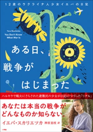 ある日、戦争がはじまった 12歳のウクライナ人少女イエバの日記